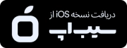 اپلیکیشن کپ نسخه iOS در سیب اپ